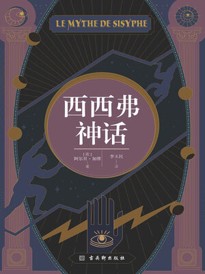 cover image of 西西弗神话